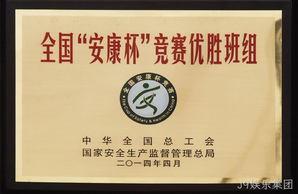 全国”安康杯“竞赛优胜班组