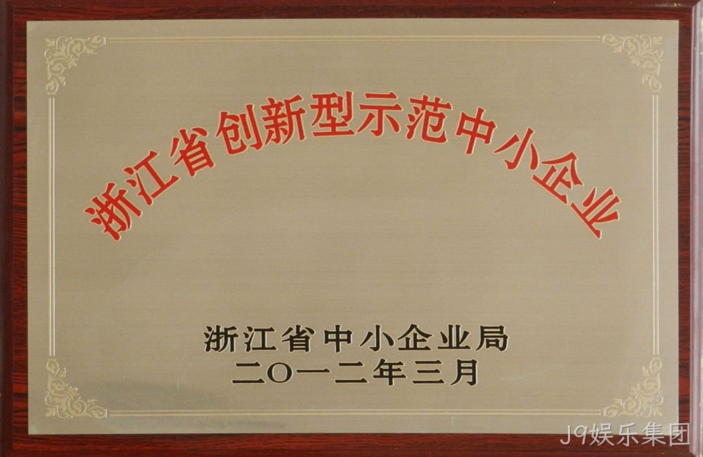 浙江省创新型示范中小企业