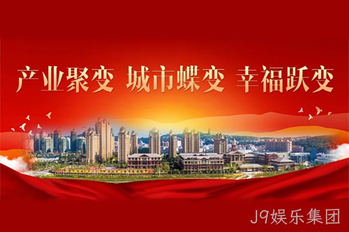 J9娱乐集团