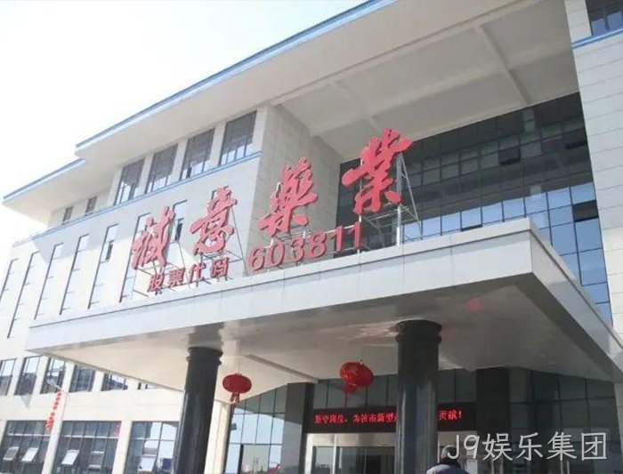 J9娱乐集团