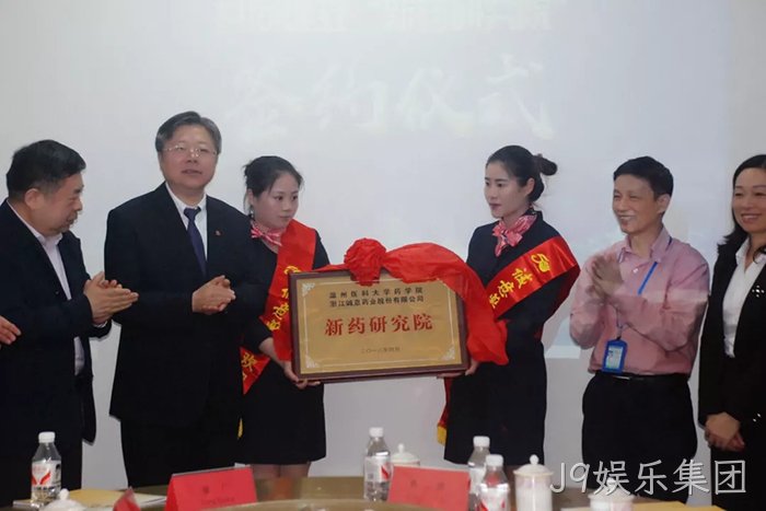 J9娱乐集团与温州医科大学共建“新药研究院”