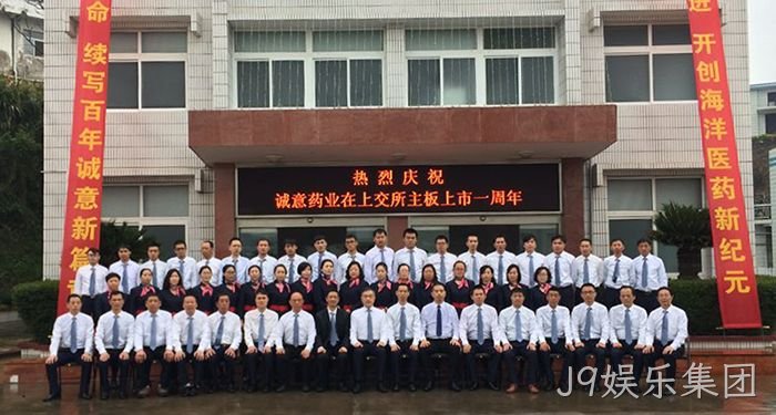 J9娱乐集团上市周年庆