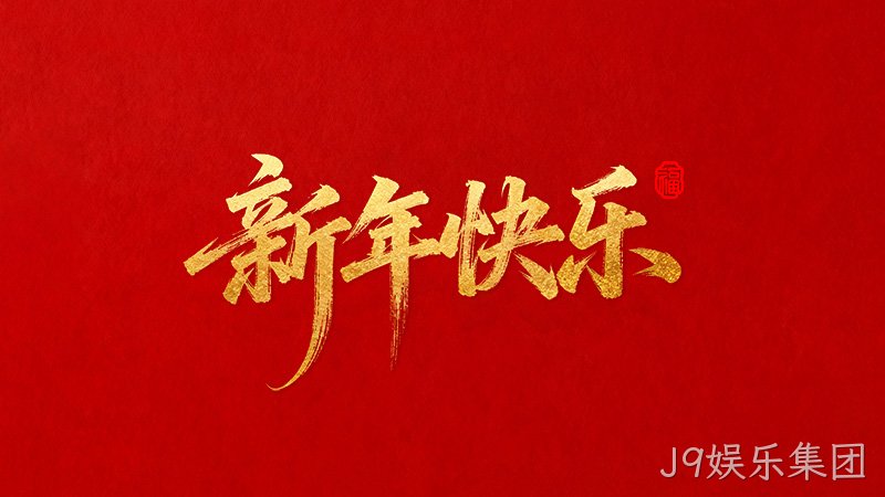 J9娱乐集团恭祝全国人民2026年新年快乐！