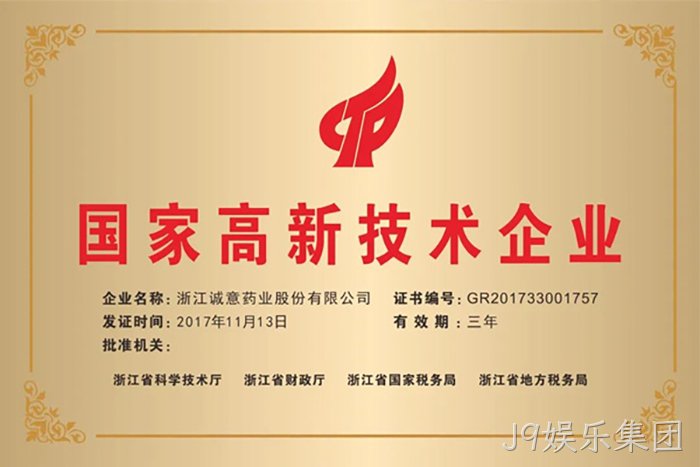 国家高新技术企业 国家高新技术企业