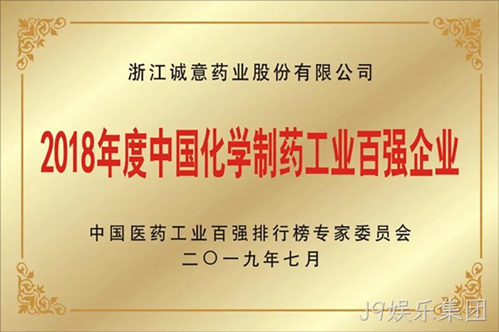 2018年度中国化学制药工业百强企业 2018年度中国化学制药工业百强企业