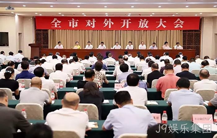 市委市政府召开全市对外开放大会 市委市政府召开全市对外开放大会
