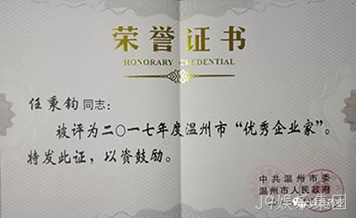 温州市优秀企业家 温州市优秀企业家