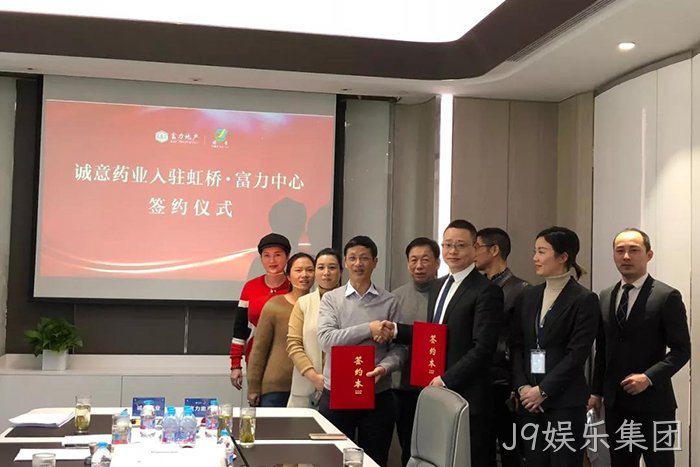上市公司J9娱乐集团成功入驻虹桥富力中心 上市公司J9娱乐集团成功入驻虹桥富力中心