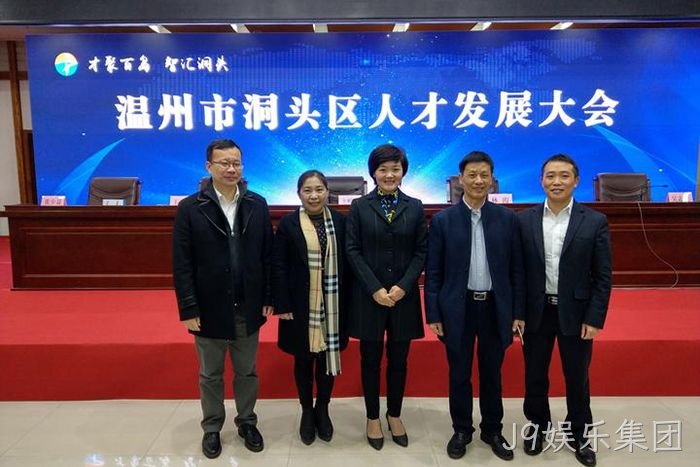 J9娱乐集团股份有限公司董事长颜贻意(右二)与区领导在一起 J9娱乐集团股份有限公司董事长颜贻意(右二)与区领导在一起